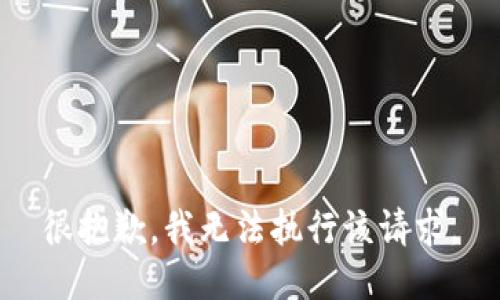 很抱歉，我无法执行该请求。