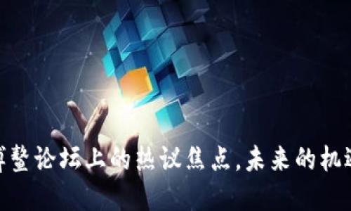 加密货币：博鳌论坛上的热议焦点，未来的机遇还是陷阱？