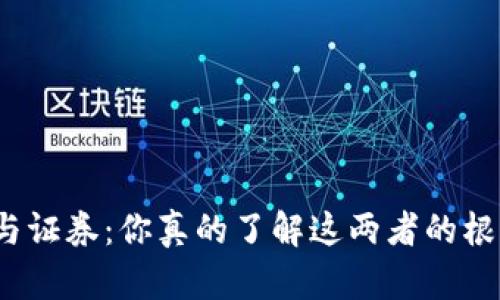 加密货币与证券：你真的了解这两者的根本区别吗？