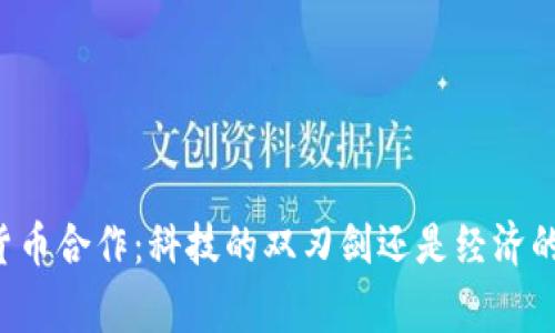 印度加密货币合作：科技的双刃剑还是经济的救命稻草？