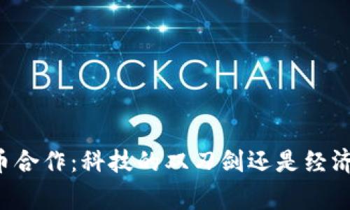 印度加密货币合作：科技的双刃剑还是经济的救命稻草？