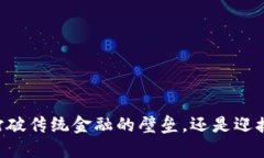 加密货币ONE：打破传统金融的壁垒，还是迎接新