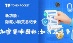 设计完美的加密货币图标：如何在竞争中脱颖而