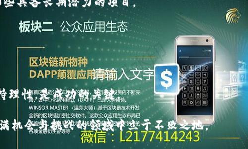 为什么加密货币日复利是富人掌控财富的秘密？你的投资策略真的准备好迎接挑战了吗？

加密货币, 日复利, 投资策略/guanjianci

引言
在如今这个瞬息万变的金融世界，加密货币已经成为了一个热议的话题，许多人通过投资加密货币实现了财富的快速增长。而在这个过程中，日复利的概念逐渐浮出水面，这不仅吸引了初入投资市场的年轻人，也让一些传统投资者感到惊讶与好奇。但，加密货币的日复利到底是什么？它真的能成为造就财富的法宝吗？本文将深入探讨这一问题，揭示日复利在加密货币投资中的潜力和风险，同时也会分享一些实用的投资策略。

一、日复利：财富增长的动力
首先，我们需要了解日复利的基本概念。简单来说，复利是指对本金及其产生的利息进行重新投资，以此实现财富的加速增长。日复利尤为突出，它每天都在计算利息，让投资者的财富以几何级数迅速膨胀。在传统金融中，复利的威力早已被验证，但在加密货币领域，日复利也逐渐展现出它的独特魅力。

想象一下，如果你在某一加密货币平台上，每天将赚取的利润重新投资，这样你不仅能够获得更高的收益，还能增强你在市场中的抗风险能力。许多人在工作或生活中提到“复利效应”时，往往是用来激励自己坚持储蓄和投资，但在加密货币中，它所带来的财富裂变效果更加明显。

二、加密货币的吸引力与风险
吸引力不可否认，但加密货币投资同样伴随着巨大的不确定性和风险。市场的波动性极大，价格可能在短时间内暴涨或暴跌，这种情况在比特币、以太坊等主流加密货币中屡见不鲜。因此，在追求高收益的同时，投资者必须保持警惕，清醒意识到可能面临的风险。

比如，投资者进入一家新兴的加密货币项目，可能因其高额的日复利回报而心生向往，但实际上，项目的可持续性和安全性常常是个未知数。很多项目因为团队管理不善或者缺乏市场需求而最终倒闭，投资者的利润甚至本金都可能血本无归。

三、如何在加密货币市场实施日复利策略
了解了日复利的概念及加密货币的风险后，接下来是如何在这个市场中有效实施日复利策略。

h41. 选择合适的平台/h4
投资加密货币时，必须选择一个信誉良好的交易平台。有些平台提供高达每日复利的收益回报，但在选择时，投资者应仔细查阅其背景信息、用户评价以及安全措施。只有那些经过验证、功能完备的平台，才能成为你获取日复利的良好基础。

h42. 分散投资组合/h4
为了降低风险，分散投资组合是非常有效的策略。避免将所有资金投入到一种加密货币，而应选择不同的项目进行投资，以此来平衡潜在收益与风险。这样的组合可以更好地应对市场波动，有效利用日复利带来的财富增长机会。

h43. 定期评估与调整/h4
市场总是在变化，因此，投资者需要定期评估自己的投资组合。定期检查你的投资表现，并在必要时进行调整，确保能够持续获得最多的日复利回报。或许某些币种的表现超乎你的预期，而另一些则可能不如预期，及时调整可以帮助保持你整体收益的稳定性。

四、成功案例分享
当然，现实中总有一些成功的例子值得借鉴。比如，某投资者在一年前投资了一家新兴的去中心化金融（DeFi）项目，每日复利的利息使他在短短一年内实现了数十倍的投资收益。当他把每日产生的利息再投资时，复利效应的威力在他的投资里展现得淋漓尽致。

通过坚持选择优质项目、分散风险并保持对市场的敏锐把握，他不仅在短时间内实现了财富自由，也积累了一些投资经验，帮助他在随后的投资中游刃有余。这样的故事在加密货币领域并不少见，彰显了日复利投资的巨大潜力。

五、如何避免加密货币投资的陷阱
虽然日复利带来巨大的利润，但同时也要铭记一些投资陷阱。对于那些抱有一夜暴富幻想的投资者来说，流动性差、信息不对称或者操控市场的行为，可能让你陷入不断亏损的深渊。

h41. 提高警惕，不随便追逐热点/h4
加密货币市场的热点项目层出不穷，跟风投资往往使人失去理智。在做出投资决策前，建议深入研究项目背景，查看白皮书，了解项目团队及其目标。不要轻易追逐短期收益，而是应该专注于那些具备长期潜力的项目。

h42. 理性看待市场波动/h4
记住，加密货币市场价格波动剧烈，始终要保持理性。即使短期内出现大幅度的亏损，也不必惊慌失措，保持冷静有助于做出更明智的决策，而不是让情绪左右你。

六、结论
加密货币的日复利确实可以作为投资者快速实现财富增值的一个手段，然而，在追求这种复利效应的同时，更应该有清晰的投资理念和目标。在投资前，重视风险评估，精挑项目，把握时机，保持理性，是成功的关键。

无论你是初出茅庐的投资新手，还是在市场中摸爬滚打多年的老手，日复利确实能为你打开一扇通往财富自由的大门。然而，唯有认真对待每一次投资选择，谨慎应对市场风险，才能在这个充满机会与挑战的领域中立于不败之地。