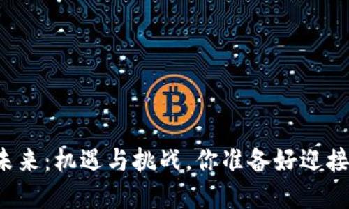 电子加密货币的未来：机遇与挑战，你准备好迎接这个新世界了吗？