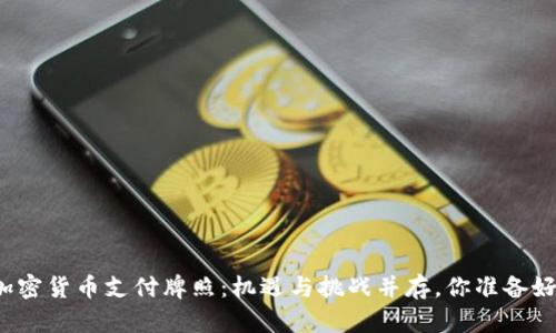 “香港加密货币支付牌照：机遇与挑战并存，你准备好了吗？”