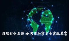 摆脱财务束缚：如何用加密货币实现暴富