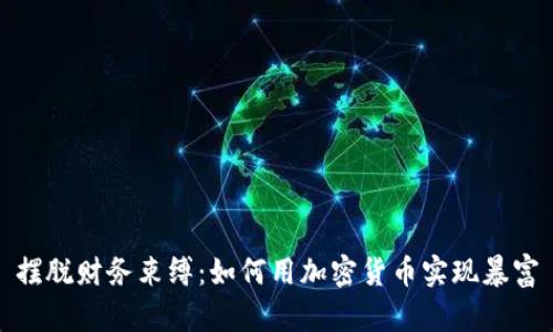 摆脱财务束缚：如何用加密货币实现暴富