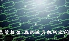 美国加密货币监管框架：在机遇与挑战之间如何