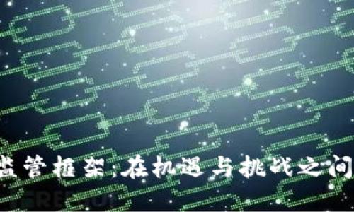 美国加密货币监管框架：在机遇与挑战之间如何把握未来？