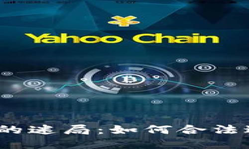 加密货币税收的迷局：如何合法避税而不违法？