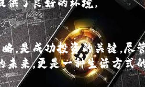 如何在波动中找到稳定？揭示美国加密货币资产的新机遇

加密货币, 美国, 投资机会/guanjianci

引言：加密货币的崛起与挑战
在过去的十多年里，加密货币迅速崛起，吸引了无数投资者的关注。尤其是在美国，随着比特币、以太坊等数字货币的流行，它们不仅改变了金融交易的方式，还引发了对传统金融体系的深刻反思。然而，在这场加密革命背后，波动性、监管挑战以及市场的迅速变化常常使投资者感到不安。那么，如何在如此复杂的环境中找到稳定与机会呢？

加密货币的本质：真正的价值所在
在开始探索美国加密货币资产的潜力之前，有必要了解其本质。加密货币是一种去中心化的数字资产，依托区块链技术，旨在提供更高效、安全的交易方式。与传统货币相比，加密货币的透明性和防篡改特性让它在防止诈骗、降低交易成本等方面展现出独特的优势。
然而，加密货币并非没有缺点。其市场波动性极大，比如比特币的价格曾在短时间内飙升或暴跌，令许多投资者心惊胆战。因此，了解这些资产的内在机制和市场动态至关重要，以便在投资中作出明智的决策。

美国的监管环境：机遇与挑战并存
在探讨美国的加密货币市场时，监管环境是一个不可忽视的因素。近年来，美国政府开始对加密货币进行更多的监管，尤其是在反洗钱（AML）和了解你的客户（KYC）方面。这些措施虽然在一定程度上保障了市场的安全性，但也给一些创新型项目和小型投资者带来了负担。
例如，某些项目需要花费大量时间和资源来遵循法规，影响了它们的发展潜力。此外，监管的不确定性也让许多潜在投资者感到畏惧。然而，恰恰是这种不确定性，使得合规透明的项目更具吸引力，能够在市场中立足，从而为投资者提供新的机会。

如何寻找加密货币资产的投资机会
面对复杂的市场环境，投资者该如何寻找真正具备投资价值的加密货币资产呢？以下是几个实用的建议，帮助你在投资过程中做出更准确的判断。

h41. 关注技术基础与团队背景/h4
许多加密货币的成功与否，往往取决于其技术基础和开发团队。在投资之前，了解项目团队的背景、技术实力以及项目的创新点是至关重要的。一个有经验的团队和先进的技术常常是项目能够长远发展的保证。

h42. 研究市场趋势与竞争对手/h4
市场上的加密货币多如繁星，了解它们之间的竞争关系和市场趋势至关重要。研究不同货币的优缺点，找出市场需求和用户反馈，能够让你找到潜在的投资机会。例如，某些项目或许在解决特定问题上有更好的表现，从而获得用户的青睐。

h43. 保持灵活性与耐心/h4
加密货币市场的波动性要求投资者保持灵活性，及时调整自己的投资策略。同时，耐心也是成功投资的关键。在许多情况下，短期内的波动并不能代表项目的长期价值，耐心等待可能会让你在未来获得可观的回报。

加密货币资产的未来前景
作为一种新兴资产类别，美国加密货币市场未来的前景充满期待。一方面，传统金融机构日益参与加密市场，购入比特币等资产，标志着其正逐步被主流金融接受。另一方面，随着技术的不断发展，更多创新的应用也在不断涌现，比如去中心化金融（DeFi）、非同质化代币（NFT）等，都在重新定义价值存储和交易的方式。
此外，各州对加密货币的接受程度不一，某些地区已采取积极的态度，吸引了大量创业者与投资者。这不仅促进了本地区的经济发展，也为加密货币的推广提供了良好的环境。

结语：拥抱改变，寻找你的机会
对于愿意探索新机会的投资者而言，美国加密货币资产的世界是充满可能性的。在这个多变的市场中，深刻理解其本质、抓住监管动态以及灵活应对投资策略，是成功投资的关键。尽管挑战与不安随之而来，但保持开放的心态，积极适应市场变化，才能在未来的加密世界中找到稳定与机会。
因此，不妨从现在开始，认真研究加密货币，或许你也能在这场数字革命中找到自己的位置。在日益复杂的经济环境中，加密货币资产不仅代表了财务投资的未来，更是一种生活方式的选择。让我们一同拥抱这个充满惊喜与挑战的时代。