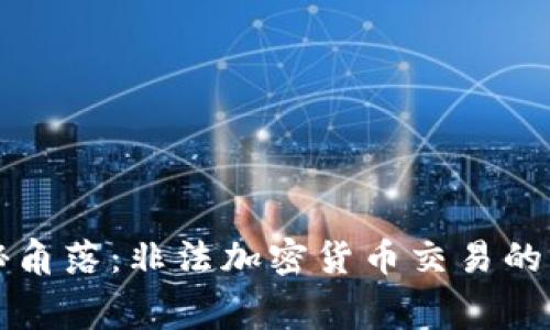 北京的隐秘角落：非法加密货币交易的黑幕与挑战