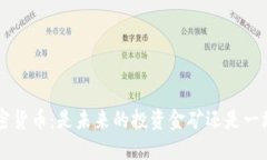 FLL加密货币：是未来的投资金矿还是一场泡沫？
