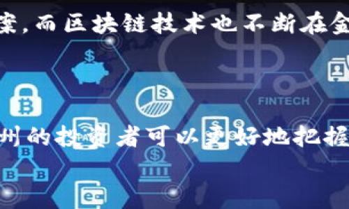   永州观察：探索加密货币的未来与挑战 / 
 guanjianci 加密货币,金融科技,永州 /guanjianci 

引言：加密货币的崛起与挑战
加密货币，这个现代金融科技的产物，自2009年比特币问世以来，一直在全球金融市场掀起浪潮。作为新兴的数字资产，它不仅颠覆了传统金融的理念，也为投资者和普通公众提供了崭新的投资机会。然而，伴随而来的也是一系列挑战与风险，尤其是在政策监管、市场波动和安全隐患等方面。我们将从永州的视角出发，深入探讨加密货币的未来与面临的挑战，帮助您更好地理解这一颠覆性技术。

加密货币简史：从比特币到多元化市场
加密货币最初的目的在于创造一种去中心化的支付系统，使得传统金融机构无法干预个人之间的交易。比特币的面世标志着这一理念的实现，随着其价格的飞涨，越来越多的人开始关注这一新兴市场。在2015年及此后的几年内，数以千计的加密货币相继问世，从以太坊到瑞波币，每一种数字货币都有其独特的应用场景和价值主张。
如今，加密货币的生态系统已经极为复杂，既有主流的数字资产，也有众多小型加密项目。投资者在选择时面临的不仅是收益的诱惑，还有风险的考验。在这种环境下，了解市场动态与技术变革显得尤为重要。

加密货币的优势：为什么它值得关注
加密货币的一个显著特点是其去中心化的特性，这为用户提供了更高的安全性和自主权。传统金融系统中的许多问题，如高额的交易费用、跨境支付的时效性等，逐渐被加密货币所解决。此外，加密货币的全球化特征也使得无论身在何处，只要有互联网，都可以参与其中。
更重要的是，加密货币的投资潜力不可忽视。在过去几年中，许多早期投资者享受到了巨大的回报，这吸引了更多的资金进入这一领域。随着更多机构投资者的加入，加密市场的成熟度正在不断提高，未来的可能性更加令人期待。

永州的市场现状：加密货币投资的机会与挑战
在永州，尽管加密货币的认知度仍在不断提升，但牛市与熊市的波动让许多投资者面临不同程度的焦虑与不安。对于初入市场的投资者来说，正确的信息和教育至关重要。唯有通过深入了解加密货币的基本知识和市场动态，才能更理智地进行投资决策，并避免因盲目跟风而造成的损失。

政策监管：加密货币未来的关键因素
政策对加密货币的影响无疑是深远的，中国的监管政策让市场经历了巨大的波动。在2017年，中国政府在一定程度上扼制了ICO（首次代币发行）及加密交易，导致许多项目被迫转移或隐匿。然随着全球对加密货币的认可度逐步提高，如何平衡创新与监管仍是各国政府面临的难题。
在永州，地方政府的政策导向亦将直接影响投资者的信心与市场的发展。为了促进金融科技的健全发展，建立明确的法律框架及透明的市场环境显得尤为重要。投资者需要关注政策动向，以适应市场的变化。

安全隐患：加密货币不可忽视的风险
加密货币投资的风险之一是市场的高度波动性，价格的剧烈波动常常让投资者措手不及。此外，网络安全问题也是一大隐患，黑客攻击事件时有发生，甚至影响大型交易所的正常运转。投资者必须具备一定的安全意识，采取适当的防护措施，确保自己的资产安全。
永州的投资者可以通过了解相关的加密货币钱包使用技巧、交易所的安全性评估以及防范网络诈骗的基本知识来降低风险。除了自身的安全防护，了解市场动向也是规避损失的重要一环。

展望未来：加密货币与传统金融的融合
加密货币的未来并不局限于当前的市场状况，随着技术的不断创新，越来越多的传统金融设施将融入这一新兴市场。像银行这种传统金融机构也开始尝试推出自己的数字货币解决方案。而区块链技术也不断在金融、物流、医疗等多个领域展现其价值。
在永州，推动加密货币与本地经济的结合，可以创建出更多创新的商业模式，助力中小企业的发展。同时，金融教育的普及也将增强公众在这一领域的知识储备，提高他们的决策能力。

结论：拥抱变化，理性投资
加密货币是一个充满机会与挑战的市场。作为投资者，不仅需要关注数字资产的价格变动，更应关注技术发展、市场趋势和政策变动等各方面因素。通过理性投资和充分的市场研究，永州的投资者可以更好地把握这一波澜壮阔的金融变革，并在未来的加密货币浪潮中找到属于自己的立足点。
无论市场如何变化，保持理性、关注学习以及适应环境的能力，将是通往成功的关键。让我们共同期待永州在加密货币领域的发展与突破，共同迎接未来的机遇与挑战。