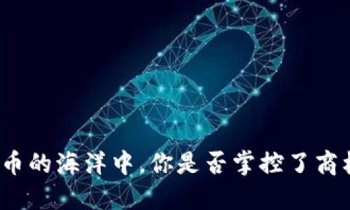 在加密货币的海洋中，你是否掌控了商标的浪潮？