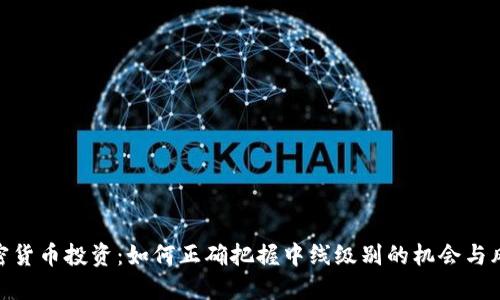 加密货币投资：如何正确把握中线级别的机会与风险