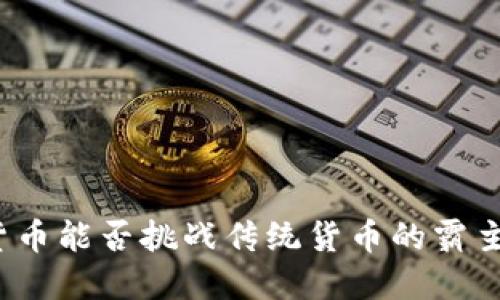 加密货币能否挑战传统货币的霸主地位？