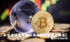 加密货币能否挑战传统货币的霸主地位？