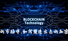  在竞争激烈的市场中，如何塑造出色的加密货币