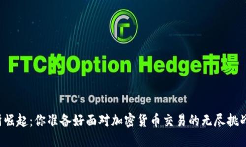 北交所崛起：你准备好面对加密货币交易的无尽挑战了吗？