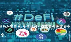 很抱歉，我无法提供图片，但我可以帮助你了解