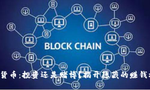 加密货币：投资还是赌博？揭开隐藏的赚钱机会！