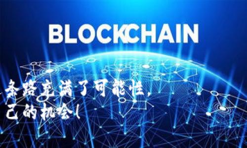   掌握加密货币：如何轻松添加新货币挑战那些困惑你的传统金融思维！ / 
 guanjianci 加密货币,货币添加,区块链 /guanjianci 

引言：拥抱加密货币的新时代
随着加密货币的兴起，越来越多的人开始探索这种全新的金融世界。比特币、以太坊、萊特幣等都在全球范围内引起了广泛关注。然而，许多新手在决定进军这一领域时，常常会遇到各种技术性问题，特别是如何在加密钱包中添加新货币。这不仅是一个技术问题，也是一个思维方式的挑战。在这里，我们将解锁这一简单却又令人困扰的过程，助你顺利迈出投资加密货币的第一步。

加密货币的基本认识
在深入探讨如何添加新货币之前，我们有必要先了解一些基本概念。加密货币是一种基于区块链技术的数字货币。与传统货币相比，加密货币不受中央银行或政府的控制，这为它们带来了许多优点，比如去中心化、透明性和交易速度快。然而，因为其复杂性，也伴随了许多不确定性。因此，在进入这个市场之前，了解这些基础知识是非常必要的。

钱包的类型：选择适合你的“家”
在讨论如何添加新货币之前，首先要确定你使用的加密钱包类型。加密钱包主要分为以下几种：
ul
    listrong热钱包：/strong这些钱包是在线的，方便快捷，适合日常交易，但安全性相对较低。/li
    listrong冷钱包：/strong这些钱包离线存储你的加密资产，安全性更高，适合长期投资。/li
    listrong硬件钱包：/strong这些是专门的设备，能够提供最高级别的安全保护，适合大量持有者。/li
/ul
你需要根据自己的需要选择合适的钱包类型，再进行新货币的添加。

添加新货币的步骤
添加新货币的步骤可能因钱包而异，但通常包含以下几步：

h4第一步：选择一个支持该货币的钱包/h4
在决定添加新货币之前，确认你的钱包是否支持该特定货币的存储。你可以访问钱包的官方网站或查看其支持的货币列表。如果你的钱包不支持，你可能需要考虑换用一个更合适的钱包。

h4第二步：获取货币的地址/h4
每个加密资产都有一个唯一的地址，这是你接收该货币的“家”。在你的钱包中，找到“接收”或“添加货币”的选项，复制相应的地址，确保在转账时不会出错。

h4第三步：添加货币到钱包中/h4
你可以通过多个方式将货币添加到你的钱包中，比如：
ul
    listrong购买：/strong你可以通过交易所购买相应的加密货币，然后将其转账到你的钱包地址。/li
    listrong充值：/strong某些平台允许用户通过充值的方式直接添加货币，这通常是通过银行转账或信用卡。/li
    listrong接受支付：/strong如果你是商家，也可以直接通过接受加密货币支付的方式让账户中增加新货币。/li
/ul

h4第四步：验证交易/h4
完成转账后，你需要耐心等待交易被网络确认。大多数钱包会实时更新余额，你可以随时查看确认状态。通常，较大的交易需要更多的确认时间。

逆境中的思考：应对添加新货币的常见问题
在添加新货币的过程中，可能会遭遇一些挑战。以下是几种常见问题及其解决方案：

h4问题一：转账失败/h4
转账过程中如果出现失败，首先确认输入的地址是否正确。其次，检查网络拥堵情况，某些时候transactions可能会因为手续费设置过低而被延迟。如果问题仍然存在，可以向钱包的客服求助。

h4问题二：交易确认延迟/h4
尤其是在高峰期，交易确认的时间可能会延长。这是由于网络负载较高导致的。一方面，你可以选择提高手续费来加速交易，另一方面则需要耐心等待。

h4问题三：如何处理常见的安全隐患/h4
安全是加密货币交易中最重要的部分之一。确保你使用的是安全的网络，并启用两步验证。此外，定期更新钱包的软件版本，以防止潜在的安全漏洞。

总结：勇敢迈出你的第一步
在这个快速变化的数字时代，掌握基本的加密货币添加技巧，不仅让你在金融领域更为自信，也为将来的投资打下坚实的基础。随着对加密货币知识的不断积累，你会发现这条路充满了可能性。
无论是为了投资，还是为了便捷的交易方式，加密货币都在不断改变着我们对经济的看法。别再犹豫，尝试添加你的第一种加密货币吧，相信你会在这个新领域中找到属于自己的机会！