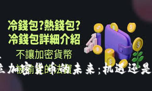 ativa  
新成立加密货币的未来：机遇还是陷阱？