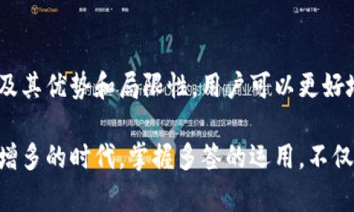 多签（Multisignature，简称多签）是加密货币领域的一种安全机制，可以提高交易的安全性，防止单点故障或滥用情况。在讨论什么是多签之前，让我们先了解一些基础概念。

什么是多签?
多签是一种涉及多个密钥的签名方案，允许将对某项资产（如比特币或其他加密货币）的控制权限分散给多个参与者。与传统的单一签名方式不同，多签的设计理念是需要多个密钥的共同签名才能执行特定操作，比如进行交易或访问资金。这意味着，即使某个密钥被泄露或损坏，资金也不会被轻易转移。

多签的工作原理
在多签账户中，通常会设定一套规则，要求一定数量的密钥进行签名才能完成事务。例如，假设有一个多签账户配置为2-of-3，这意味着需要3个密钥中的任意2个来签署交易才能被执行。这种结构有效提升了安全性，特别是在资产管理、业务合作以及团队投资等场景下。

多签的优势
使用多签的主要优势有以下几点：
ul
    listrong安全性更高：/strong因为需要多个密钥才能执行交易，单一密钥的被盗或丢失不会导致资金的不可逆损失。/li
    listrong防止滥用：/strong在团队或合作项目中，任何成员都无法单独进行大额交易，降低了内部风险。/li
    listrong灵活性：/strong多签系统可以根据不同的项目需求设置不同的签名规则，以便适应不同的运营模式和团队结构。/li
/ul

多签的应用场景
多签适用于多种场合，例如：
ul
    listrong公司财务管理：/strong公司可以设定多签账户，确保财务部门的管理和相关人员的审批工作相互制衡，有效防范财务风险。/li
    listrong投资组合管理：/strong合作投资者可以通过多签共同管理他们的投资组合，确保每位投资者都能参与重大决策，降低单一投资者的权力。/li
    listrong去中心化金融（DeFi）：/strong在许多DeFi项目中，多签机制用于社区治理决策，确保每个参与者都有发言权。/li
/ul

如何设置多签账户
设置多签账户的方式略有不同，具体步骤根据不同的加密钱包或平台而有所不同。一般来说，设置流程如下：
ol
    listrong选择支持多签的钱包：/strong需要使用支持多签功能的钱包软件或平台，如Electrum、BitGo、Gnosis Safe等。/li
    listrong创建新账户：/strong根据钱包提供的指引，创建新的多签账户，并为其配置参与者和签名数量规则。例如，设定3个参与者，需要2个签名来进行交易。/li
    listrong分发密钥：/strong将密钥安全地分配给参与者，确保每个参与者都能安全保管自己的密钥。/li
    listrong进行测试交易：/strong在正式使用之前，可以尝试进行小额的测试交易，以确保设置的多签功能运作正常。/li
/ol

多签的局限性
虽然多签提供了许多优势，但也并非完美无缺。其局限性主要包括：
ul
    listrong复杂性：/strong相较于传统单签名账户，多签的设置和管理较为复杂，操作带来的技术性要求对一些用户可能造成困扰。/li
    listrong参与者协调：/strong在需要多名参与者共同签署的情况下，协调各方的意见和安排可能会耗时和复杂。/li
    listrong费用：/strong某些平台可能会对多签交易收取更高的手续费，尤其在网络拥堵时，费用可能会增加。/li
/ul

总结
多签是加密货币领域一种提高交易安全性的重要机制，适用于企业、团队和个人之间的资产管理。通过理解多签的工作原理、应用场景及其优势和局限性，用户可以更好地利用这一工具，从而在日常交易和资产管理中提升安全性。

尽管多签有其挑战，但在当前数字货币环境下，它无疑为用户提供了更优的安全控制，使他们能够更自信地进行交易。在数字资产日渐增多的时代，掌握多签的运用，不仅是技术的提升，更是对资产安全的承诺。