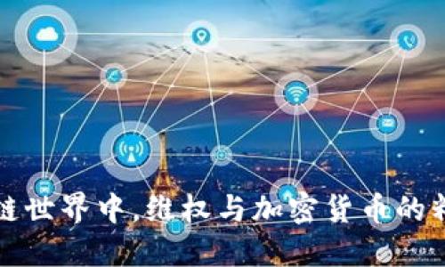 在区块链世界中，维权与加密货币的精彩对决