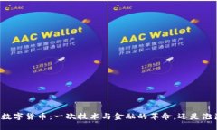 北斗加密数字货币：一次技术与金融的革命，还