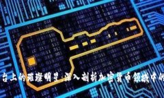 区块链舞台上的璀璨明星：深入剖析加密货币领