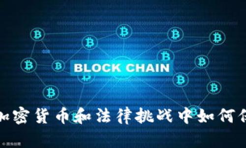 苹果：在加密货币和法律挑战中如何保持领先？