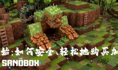 从零开始：如何安全、轻松地购买加密货币