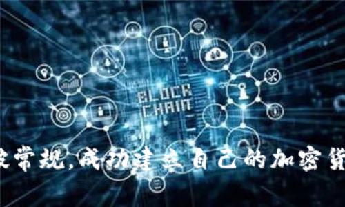 如何打破常规，成功建立自己的加密货币矿场？