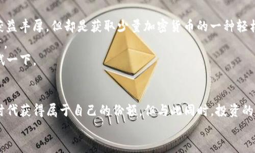   从零开始：加密货币初期获取的5种方式，让你的投资更具价值 / 
 guanjianci 加密货币, 投资, 获取 /guanjianci 

引言：加密货币的世界与机遇
随着比特币和其他加密货币的崛起，越来越多的人开始意识到这个全新时代带来的机遇。想象一下，在全球经济迅速数字化的今天，你掌握了这门新兴语言，将资源投入到未来的金融体系中。这不仅是一个投资的机会，更是一个能够改变个人财务状况的契机。但是，面对数以千计的加密货币，尤其是初期阶段，想要获取这些数字资产，你是否感到迷茫呢？

1. 利用交易所买入
对于大多数人而言，获取加密货币的最直接方式就是通过交易所。想象一下，你可以坐在家里，通过你的电脑或手机，轻松地购买比特币、以太坊或其他你感兴趣的数字货币。
首先，你需要选择一个可信赖的交易所。近年来，许多新兴交易所层出不穷，但选择一些口碑良好的，比如币安、Coinbase 或火币等至关重要。这些平台不仅提供丰富的交易对，还为新手用户提供友好的界面和高效的客服支持。
在注册后，你需要完成身份验证，这个过程可能会涉及上传身份证明。有人可能会觉得繁琐，但这是为了确保交易的安全性。一旦认证通过，你可以通过银行转账、信用卡或者其他支付方式为你的账户充值。
充值完成后，你就可以开始购买加密货币了。选择你想要的货币，输入金额，然后确认交易，几分钟后，数字资产就会显示在你的账户里。这个过程简单易行，但一次性投入的金额要谨慎决定，切记量入为出。

2. 挖矿：通过计算能力获取币
我们经常听到“挖矿”这个词，而很多人认为这是一种困难和耗时的活动。也许是因为媒体的过度渲染，让这个词显得神秘且遥不可及。但实际上，挖矿是获取加密货币的一种传统且可靠的方式。
如果你对硬件和技术有一定了解，可以尝试自己搭建矿机。但对于新手来说，加入矿池是一个更友好的选择。矿池是将多名矿工的计算能力集合在一起，共同进行挖矿。当矿池挖到新的区块时，奖励会根据每个矿工的贡献进行分配。
从长期来看，挖矿的回报与电力成本、矿机性能和竞争程度密切相关。选择一个合适的矿池，保持良好的网络连接和电力供应，就能在使用合理资源的同时，稳定地获得收益。

3. 参与初始代币发行（ICO）
初始代币发行（ICO）是许多项目在走向市场前的一种集资方式。想象一下，你在早期阶段就投资了一种有潜力的新币，而随着项目的发展，你的投资迅速增值。这是加密货币投资者们一直追逐的盛宴。
但ICO并非没有风险，市场上存在大量的虚假项目。因此，选择参与哪一个ICO之前，你必须进行透彻的项目调查。研究项目的团队背景、技术白皮书、路演以及社区反馈等，都是了解项目可信度的有效方法。
而且，参与ICO的门槛通常较低，你可以用相对少量的资金进行投资。一旦项目成功上线，获得接受与认可，你的投资回报可能远超预期。但记住，市场变幻莫测，必须保持理性，不要贪婪。

4. 通过空投（Airdrop）获取免费币
空投是加密货币特有的促销手段，项目方为了推广，可能会将一定数量的代币免费分发给用户。想象你在街上被无意间发放的试用产品吸引住了免费且实用的数字货币。
寻找空投机会的渠道有很多，包括社交媒体、加密货币论坛等。很多项目会通过公告和邮件通知潜在用户如何获取空投，但需要留意的是，一个可靠的项目往往对参与者的要求不会太高，而仅会要求你持有他们的其他代币或参与社群互动。
虽然空投资格看似简单，但不要忽视某些项目可能会借此手段进行诈骗。在参与空投时，避免提供敏感的私人信息，确保其真实可靠。

5. 网赚与奖励计划
如今，越来越多的平台推出了通过完成特定任务赚取加密货币的项目，比如Faucet网站、问卷调查、试玩游戏等。这些方式虽然不如前述提及的那么直接获益丰厚，但却是获取少量加密货币的一种轻松方式。
Faucet网站就是一个可以通过简单的点击和验证码来获取小额比特币或者其他代币的平台。虽然每次获得的数量不多，但久而久之也能积累可观的数量。
另外，一些平台会借助用户体验的反馈，提供调研问卷，通过填写问卷来获得奖励。这种模式类似于传统的市场调研，也为用户带来了一定的收益，不妨尝试一下。

结语：谨慎与大胆并行
总结而言，在初期获取加密货币的方式多种多样。无论是通过交易所购买、挖矿、投身于ICO、参与空投，还是通过网赚项目，都可以让你在这个数字资产的时代获得属于自己的份额。但与此同时，投资的风险也不可忽视。在这条路上，保持冷静、保持理智，做好功课、及时调整策略，是每一个加密货币投资者必须铭记的法则。
最终，拥抱这个充满可能性的未来，愿你能够在这个数字货币领域中找到属于自己的成功之路！