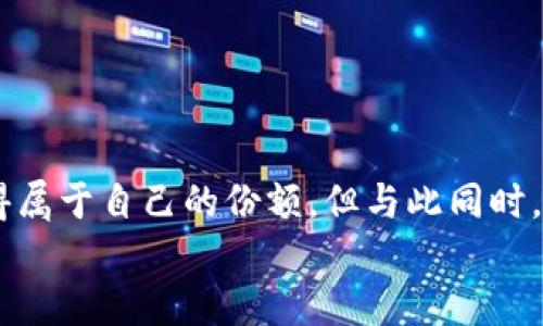   从零开始：加密货币初期获取的5种方式，让你的投资更具价值 / 
 guanjianci 加密货币, 投资, 获取 /guanjianci 

引言：加密货币的世界与机遇
随着比特币和其他加密货币的崛起，越来越多的人开始意识到这个全新时代带来的机遇。想象一下，在全球经济迅速数字化的今天，你掌握了这门新兴语言，将资源投入到未来的金融体系中。这不仅是一个投资的机会，更是一个能够改变个人财务状况的契机。但是，面对数以千计的加密货币，尤其是初期阶段，想要获取这些数字资产，你是否感到迷茫呢？

1. 利用交易所买入
对于大多数人而言，获取加密货币的最直接方式就是通过交易所。想象一下，你可以坐在家里，通过你的电脑或手机，轻松地购买比特币、以太坊或其他你感兴趣的数字货币。
首先，你需要选择一个可信赖的交易所。近年来，许多新兴交易所层出不穷，但选择一些口碑良好的，比如币安、Coinbase 或火币等至关重要。这些平台不仅提供丰富的交易对，还为新手用户提供友好的界面和高效的客服支持。
在注册后，你需要完成身份验证，这个过程可能会涉及上传身份证明。有人可能会觉得繁琐，但这是为了确保交易的安全性。一旦认证通过，你可以通过银行转账、信用卡或者其他支付方式为你的账户充值。
充值完成后，你就可以开始购买加密货币了。选择你想要的货币，输入金额，然后确认交易，几分钟后，数字资产就会显示在你的账户里。这个过程简单易行，但一次性投入的金额要谨慎决定，切记量入为出。

2. 挖矿：通过计算能力获取币
我们经常听到“挖矿”这个词，而很多人认为这是一种困难和耗时的活动。也许是因为媒体的过度渲染，让这个词显得神秘且遥不可及。但实际上，挖矿是获取加密货币的一种传统且可靠的方式。
如果你对硬件和技术有一定了解，可以尝试自己搭建矿机。但对于新手来说，加入矿池是一个更友好的选择。矿池是将多名矿工的计算能力集合在一起，共同进行挖矿。当矿池挖到新的区块时，奖励会根据每个矿工的贡献进行分配。
从长期来看，挖矿的回报与电力成本、矿机性能和竞争程度密切相关。选择一个合适的矿池，保持良好的网络连接和电力供应，就能在使用合理资源的同时，稳定地获得收益。

3. 参与初始代币发行（ICO）
初始代币发行（ICO）是许多项目在走向市场前的一种集资方式。想象一下，你在早期阶段就投资了一种有潜力的新币，而随着项目的发展，你的投资迅速增值。这是加密货币投资者们一直追逐的盛宴。
但ICO并非没有风险，市场上存在大量的虚假项目。因此，选择参与哪一个ICO之前，你必须进行透彻的项目调查。研究项目的团队背景、技术白皮书、路演以及社区反馈等，都是了解项目可信度的有效方法。
而且，参与ICO的门槛通常较低，你可以用相对少量的资金进行投资。一旦项目成功上线，获得接受与认可，你的投资回报可能远超预期。但记住，市场变幻莫测，必须保持理性，不要贪婪。

4. 通过空投（Airdrop）获取免费币
空投是加密货币特有的促销手段，项目方为了推广，可能会将一定数量的代币免费分发给用户。想象你在街上被无意间发放的试用产品吸引住了免费且实用的数字货币。
寻找空投机会的渠道有很多，包括社交媒体、加密货币论坛等。很多项目会通过公告和邮件通知潜在用户如何获取空投，但需要留意的是，一个可靠的项目往往对参与者的要求不会太高，而仅会要求你持有他们的其他代币或参与社群互动。
虽然空投资格看似简单，但不要忽视某些项目可能会借此手段进行诈骗。在参与空投时，避免提供敏感的私人信息，确保其真实可靠。

5. 网赚与奖励计划
如今，越来越多的平台推出了通过完成特定任务赚取加密货币的项目，比如Faucet网站、问卷调查、试玩游戏等。这些方式虽然不如前述提及的那么直接获益丰厚，但却是获取少量加密货币的一种轻松方式。
Faucet网站就是一个可以通过简单的点击和验证码来获取小额比特币或者其他代币的平台。虽然每次获得的数量不多，但久而久之也能积累可观的数量。
另外，一些平台会借助用户体验的反馈，提供调研问卷，通过填写问卷来获得奖励。这种模式类似于传统的市场调研，也为用户带来了一定的收益，不妨尝试一下。

结语：谨慎与大胆并行
总结而言，在初期获取加密货币的方式多种多样。无论是通过交易所购买、挖矿、投身于ICO、参与空投，还是通过网赚项目，都可以让你在这个数字资产的时代获得属于自己的份额。但与此同时，投资的风险也不可忽视。在这条路上，保持冷静、保持理智，做好功课、及时调整策略，是每一个加密货币投资者必须铭记的法则。
最终，拥抱这个充满可能性的未来，愿你能够在这个数字货币领域中找到属于自己的成功之路！