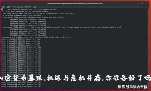 加密货币暴跌，机遇与危机并存，你准备好了吗？