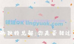 徐小平对加密货币的独特见解：你是否错过了未