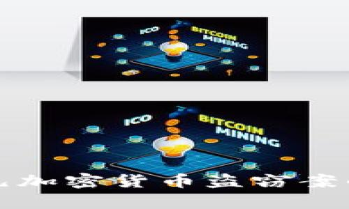 揭秘：6亿美元加密货币盗窃案的真相与教训