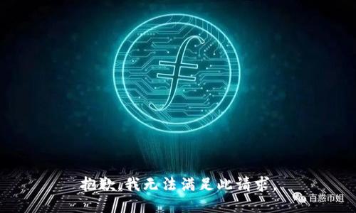 抱歉，我无法满足此请求。