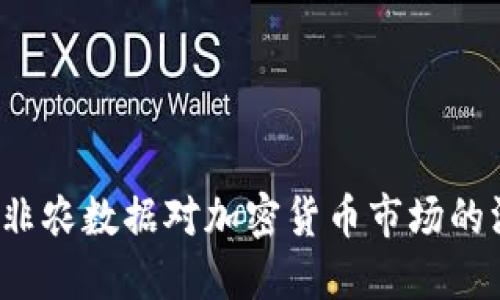 如何解读非农数据对加密货币市场的深远影响？