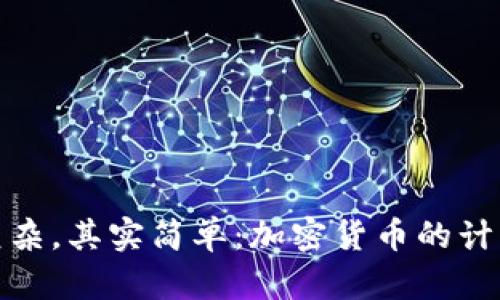 看似复杂，其实简单：加密货币的计算之道
