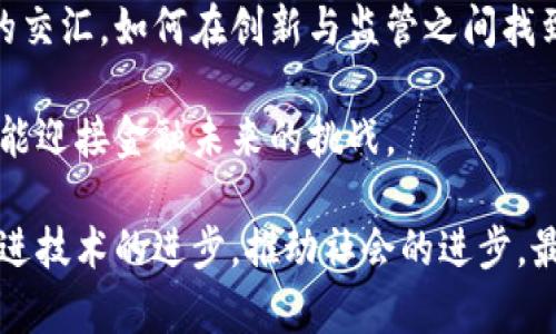 utanga中国主权数字货币：革新金融体系的威胁还是机遇？/utanga  
主权货币,数字货币,金融科技/guanjianci  

引言：数字时代的货币革命  
随着技术的迅猛发展，数字货币已经不再是一个抽象的概念，而是逐渐成为全球金融体系中的重要组成部分。中国作为全球第二大经济体，正携手技术与政策推动着主权数字货币的研究与实施。这一新兴事物的出现，带来了机遇、挑战与变革。本文将探讨中国主权数字货币的影响及其背后的深刻意义。  

主权数字货币的概念与发展背景  
主权数字货币，简而言之，就是由国家中央银行发行的数字货币。在中国，央行数字货币（Digital Currency Electronic Payment, DCEP）的发展目的在于提高支付系统效率，增强金融透明度，同时也强化国家对货币供应的控制。推动数字货币的关键原因之一是全球范围内加密货币的崛起及其潜在的金融不稳定性。  

早在2014年，中国人民银行就成立了数字货币研究所，引领着这一领域的研究。这一举措的背后，不仅是提高国内支付效率的考量，更是对国际金融主导权日益增强的担忧。美国及其他一些国家在数字资产领域的领先地位，促使中国必须快速行动，以确保在全球金融游戏中的话语权。  

中国主权数字货币的技术架构  
当前，中国的主权数字货币主要采用区块链技术，这种去中心化的技术能够确保交易的透明性与安全性。同时，通过智能合约功能，央行可以实时监控资金流动，更有效地管理货币政策。与传统货币相比，数字货币不仅能够降低交易成本，还可在国际支付中提高效率，减少跨境汇款的时间。  

不过，区块链技术的实施也面临技术与监管上的挑战，特别是在确保隐私与合规性之间的平衡。中国政府在这一方面采取了相对保守的策略，保留了对数据的监管权，而非完全放任技术的发展。  

数字人民币与个人隐私的博弈  
数字人民币的推出引发了公众对个人隐私与国家监控的讨论。与现金交易的匿名性不同，数字货币的所有交易都可以被中央银行跟踪记录。这一特性虽然增强了交易的安全性，但也引发了人们对个人隐私的担忧。如何在便利和隐私之间找到平衡，是数字人民币推广中必须面对的问题。  

世界范围内的潜在影响  
中国主权数字货币的推出不仅在国内引起了热烈反响，也对全球金融格局产生了深远影响。随着数字人民币的逐步推广，其他国家可能会受到启发，纷纷探索自主数字货币的发展。这将可能引发一场国际货币的变革，导致全球支付系统的重塑。  

在“一带一路”倡议的推动下，数字人民币也有可能在国际贸易中成为一种新的支付方式，帮助各国降低对美元的依赖。这不仅有助于提升中国的国际影响力，也可能引发美元霸权的挑战，引发北美和欧洲国家的关注与警惕。  

移动支付和受众接受度的提升  
中国的移动支付已经取得了惊人的成就，几乎每个人的生活中都离不开支付宝和微信支付。这一背景为数字人民币的接受奠定了良好的基础。很多人已经习惯使用手机支付，数字人民币的推广可以视为一种自然的延续。  

市场教育和用户体验是关键。央行的推广策略需要把用户体验放在首位，以确保数字人民币更易使用和理解。同时，尤其是在年轻用户中，要打破对于主权数字货币的偏见和误解，让他们看到它在金融便利性上的优越性。  

未来展望：机遇与风险并存  
展望未来，中国主权数字货币的发展将面临巨大的机遇与挑战。一方面，数字货币为中国带来了在国际金融体系中提升话语权的机会，能够促进国内金融市场的透明化，同时提高金融系统的效率。另一方面，伴随着技术风险、市场波动以及国际反制，中国也必须谨慎应对。  

以技术为核心的金融科技革命正在席卷全球，中国在主权数字货币领域的探索无疑走在了前列。然而，在技术进步的同时，金融伦理、社会责任也不容忽视。对此，央行和相关部门需要制定清晰的法规和政策，以保护消费者权益，维护市场的稳定。  

结论：重塑金融未来的选择  
中国主权数字货币的发展是一场金融科技的革命，意味着未来金融体系的重塑。它不仅仅是国家层面经济战略的体现，更是新一代社会和文化的交汇。如何在创新与监管之间找到恰当的平衡，将是影响未来金融格局的关键。  

无论是作为挑战者还是机会，数字人民币都将在全球金融体系中留下深刻的印记。在这个充满变革的时代，只有在科技与人文之间架起桥梁，才能迎接金融未来的挑战。  

通过上述分析，我们不仅可以看到中国主权数字货币的前景与发展，同时也要清醒地认识到其中存在的风险与挑战。希望在这一过程中，能够促进技术的进步，推动社会的进步，最终实现真正在经济生活中为人民服务的目的。