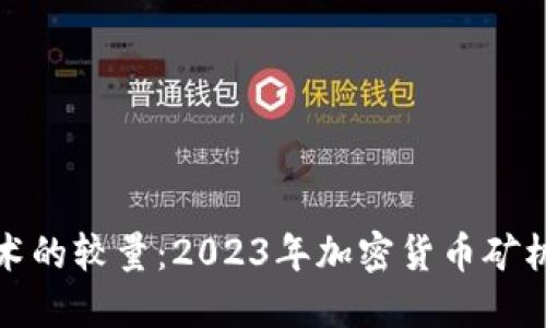 实力与技术的较量：2023年加密货币矿机排名揭秘