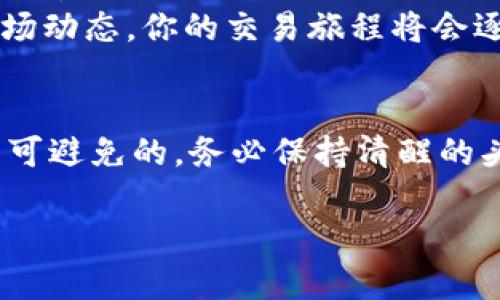  在加密货币交易中翻身做主：Webull能否助你摆脱资金困境？ /   
 guanjianciWebull, 加密货币, 投资/ guanjianci  

引言：加密货币时代的机遇与挑战  
在过去的十年里，加密货币市场如火如荼，吸引了无数投资者的目光。从比特币到以太坊，再到近年来激增的许多新兴数字货币，这个市场的波动性和潜在回报无疑让人心动。然而，伴随而来的风险和交易复杂性也让许多人感到头疼。在如此一种变幻莫测的环境中，如何借助像Webull这样的交易平台，帮助自己在加密货币的海洋中乘风破浪？  

Webull的崭露头角：更多的选择  
Webull是一款相对年轻的在线交易平台，以其提供零佣金股票交易而广受欢迎。然而，它在加密货币领域也迅速崭露头角。用户不仅可以在Webull上交易股票和ETF，还可以购买和出售多种加密货币。这种一站式服务使Webull在竞争激烈的市场中占据了一个重要的位置，尤其对于那些既希望投资传统市场又对加密货币感兴趣的用户更加适合。  

体验操作：Webull的界面与功能  
Webull的用户界面友好，设计简洁，初学者也能够较容易上手。用户可以根据自己的需求轻松找到所需的功能，比如实时价格、交易图表、市场新闻和深入的分析工具。特别是对于加密货币交易，Webull提供了多种技术指标，帮助用户把握市场脉搏，制定更为科学的投资决策。  

多样的加密货币选择  
Webull平台上支持交易的加密货币种类繁多，涵盖了比特币、以太坊、狗狗币等主流数字货币，甚至还有一些新兴币种供投资者选择。这种多样性在满足用户不同投资偏好的同时，也增加了投资组合的灵活性和多样性。此外，Webull还提供实时的市场数据和动态信息，让用户能够快速响应市场变化，抓住投资机会。  

风险控制：教你如何避免高位接盘  
在加密货币交易中，风险管理尤为重要。Webull为用户提供了一系列的工具，帮助他们更好地控制风险。例如，用户可以设置止损单，以便在价格下跌至某一水平时自动卖出，从而减少损失。此外，了解市场行情、分析图表和密切关注相关消息，都是提升交易成功率的有效方法。新手投资者建议多加练习和模拟交易，培养自己的市场感知。  

社区支持：分享与交流  
Webull平台不仅是一个交易工具，更是一个社群。在这里，用户可以与其他投资者交流，分享交易经验、策略和市场观点。无论你是新手还是资深玩家，社区的支持都有可能为你的交易带来新的灵感。尤其在加密货币市场，信息的获取和分享显得尤为重要，搭建一个良好的交流平台能够帮助大家共同进步。  

不断发展的教育资源  
Webull提供了丰富的教育资源，帮助用户了解加密货币市场的基础知识，包括区块链技术、如何进行基本分析与技术分析等。通过这些资源，用户能够更全面地认识到市场风云变幻的本质，并有助于在复杂的环境中做出明智的投资选择。此外，Webull的模拟交易功能让初学者可以在没有经济损失的情况下进行练习，直至他们对市场的理解更加深入。  

结语：放飞对未来的期待  
在加密货币投资的领域中，Webull不仅仅是一个工具，它更像是一个引导者，帮助投资者在复杂多变的市场中找到自己的方向。通过对多样化的加密货币选择、强大的社区支持和丰富的教育资源，Webull为不同层次的投资者提供了一个令人愉悦的投资环境。如果你正陷入资金困境，不妨给自己一个机会，选择Webull，或许能够在加密货币的浪潮中找到新的转机。  

实践案例：成功与失败之路  
毫无疑问，加密货币的波动意味着投资者会经历成功与失败的交替。在Webull平台上，有许多投资者通过学习和实践逐渐取得了可观的收益。他们不断调整投资策略，严密监控市场变动，有效避免了可能的风险。有些投资者在初次尝试时因为贪婪或恐惧而陷入了亏损，但通过及时的调整和学习，他们最终也重回正轨，实现了资金上的正增长。  

未来展望：加密货币交易的方向  
随着区块链技术的不断演进，以及越来越多的大型企业和机构对加密货币的涉足，整个市场的格局也在逐步变化。在这一过程中，Webull等交易平台将继续发挥重要作用。它们将凭借灵活的功能、丰富的资源和友好的用户界面，致力于帮助更多的投资者把握这一投资机会。  

如何在Webull中开启你的加密货币之旅？  
如果你已经决定踏上加密货币投资之路，那么第一步便是创建一个Webull账户。注册后，确保完成身份验证并了解平台的各项内容，使你能够顺畅地进行后来的一系列操作。  
接着，熟悉交易界面和各种功能，了解如何查看实时数据、进行图表分析、设定止损单等。这些基础操作都会直接影响到你最终的投资效果。通过不断的学习和持续关注市场动态，你的交易旅程将会逐步从摸索走向成熟。  

总结：投资的热情与理智的结合  
加密货币交易是个充满机遇与挑战的领域。在这个过程中，Webull将成为你的得力助手，帮助你更好地进行投资决策。然而，值得提醒的是，市场的波动性意味着风险是不可避免的，务必保持清醒的头脑。只有把热情与理智结合，才能在波动的浪潮中找到属于自己的位置。  

所以，准备好开始你的投资旅程了吗？相信在Webull的帮助下，你能迎来更明亮的金融未来。