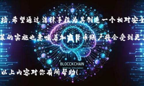 当然可以！下面是一个关于加密数字货币的课件大纲，涵盖了主要的概念与内容。

### 加密数字货币课件大纲

---

#### 幻灯片 1: 页
- 深入加密数字货币的世界
- 副理解、投资与未来趋势
- 图片：相关图像（如比特币图标）

---

#### 幻灯片 2: 什么是加密数字货币？
- 定义：加密数字货币是一种使用密码学技术来确保交易安全并控制新单位生成的数字货币。
- 特征：去中心化、安全性、便捷性、匿名性。

---

#### 幻灯片 3: 加密货币的历史背景
- 比特币的诞生（2009年）
- 以太坊与智能合约的出现（2015年）
- 近年市值的迅速增长与波动

---

#### 幻灯片 4: 加密货币的工作原理
- 区块链技术基础
- 挖矿机制及其角色
- 交易流程详解

---

#### 幻灯片 5: 主要种类的加密货币
- 比特币（BTC）
- 以太坊（ETH）
- 瑞波币（XRP）
- 稳定币（USDT、USDC）

---

#### 幻灯片 6: 如何获取加密货币？
- 购买与交易所
- 挖矿与质押
- 免费获取（空投、赠币）

---

#### 幻灯片 7: 加密货币的投资策略
- 长期投资 vs. 短期交易
- 风险管理与多样化投资
- 心理准备与市场波动

---

#### 幻灯片 8: 加密货币的法律与监管
- 各国对加密货币的态度
- 合规性与反洗钱（AML）政策
- 未来可能的监管趋势

---

#### 幻灯片 9: 加密货币的未来展望
- 技术发展方向（如分片技术、Layer 2解决方案）
- 金融生态的变化
- 社会适应度与普及潜力

---

#### 幻灯片 10: 结论
- 加密数字货币如何影响我们的生活和经济
- 鼓励继续学习及理性参与

---

#### 幻灯片 11: 问答环节
- 欢迎提问

---

### 细化内容示例

#### 幻灯片 2: 什么是加密数字货币？

在数字时代，传统的货币形式正面临挑战。加密数字货币作为一种全新的货币形式，通过复杂的密码学算法确保交易的安全性和真实性。与传统的法定货币不同，加密货币通常是去中心化的，这意味着它们不受任何政府或金融机构的控制。

这些货币在整个网络中以分散的方式存在。想象一下，没有单一的银行或财务机构来管理你的钱，你的资产是由整个网络共同维护和记录的，这就是加密货币的魅力所在。

#### 幻灯片 4: 加密货币的工作原理

加密货币的基础是区块链技术。这是一种不可篡改的数据结构，所有的交易记录都会以块的形式链接在一起，从而形成一个巨大的账本。每当一笔新的交易发生时，它就会在网络中的多个节点进行验证，并通过“挖矿”过程进行记录。

挖矿不仅是生成新币的唯一方式，也是在区块链上进行交易验证的手段。矿工们通过复杂的计算解决数学难题以获得奖励，但这一过程需要大量的计算资源和电力。因此，挖矿的环境影响和经济合理性也是讨论的热点。

#### 幻灯片 8: 加密货币的法律与监管

随着加密货币的迅速发展，各国的监管政策也在不断调整。一些国家选择接受并规范这一新兴市场，希望通过法律手段为其创造一个相对安全和透明的环境；而另一些国家则可能出于对金融安全的担忧而加以限制。

在这样的背景下，投资者需要时刻关注政策变化，以便采取相应的行动。此外，合规性与反洗钱政策的实施也意味着加密货币账户将会受到更严格的监管，投资者应对此保持高度警惕。

---

这个大纲提供了一个系统全面的加密货币课程结构，并可以根据具体需要及受众进行调整。希望以上内容对你有所帮助！