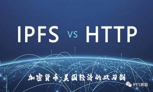 加密货币：美国经济的双刃剑