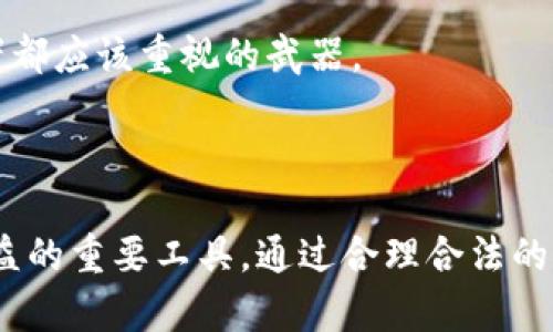 加密货币和法律：当虚拟资产碰撞现实法庭的挑战与机遇

加密货币, 法律, 起诉案例/guanjianci

在全球金融市场中，加密货币越来越占据重要的位置。随着比特币、以太坊等虚拟货币的流行，许多人开始参与这一新兴领域。然而，与此同时，法律法规的滞后，使得加密货币领域的诉讼案例日益增多，法律如何适应这一快速发展的科技创新，对于行业的未来发展至关重要。在本文中，我们将探讨一些典型的加密货币起诉案例，分析其背景及影响，并从中提炼出对未来投资者和从业者的重要启示。

加密货币起诉的背景

加密货币自2009年比特币诞生以来，便以去中心化、匿名性以及无需金融中介等特点吸引了大量关注。在这个新兴市场中，虽然技术赋予了参与者更多的自由，但也带来了前所未有的法律和财务风险。无论是投资者之间的纠纷，还是与平台、项目方之间的问题，法律的模糊性常常让人感到无助。当利益纠葛出现时，起诉便成为很多人解决问题的最后手段。

经典案例分析

1. **Bitconnect案件**：在2017年，Bitconnect这个曾经备受瞩目的平台突然崩溃，导致数十万投资者的资产化为泡影。尽管Bitconnect自称是一个合法的投资平台，然而在其破产后，许多个别投资者开始联合起诉，要求赔偿。该案例引发了关于加密货币投资的合法性和监管的激烈讨论，也让公众意识到加密货币投资的风险。

2. **Ripple Labs诉SEC案件**：在2020年，金融监管机构美国证券交易委员会（SEC）对Ripple Labs提起诉讼，指控其出售未经注册的证券。此案成为了加密货币领域最具影响力的法律事件之一。Ripple公司的反击表明，区块链项目的合法性和如何进行合规性认证是整个行业需要面对的令牌法律的挑战。

3. **Mt. Gox案件**：作为早期比特币交易所，Mt. Gox在2014年因为黑客攻击而关闭，用户数万比特币被盗，引发了广泛的法律诉讼。受害者们在尝试索回资金的过程中，不仅要面对复杂的法律程序，还要经历漫长的等待，这一事件也提醒了行业从业者对于信息安全的重视。

为什么加密货币的起诉案例如此复杂？

加密货币涉及的因素非常多样，从技术实现到法律法规都相互交织。首先，传统法律对于数字资产的分类并没有一个明确的界定，这导致很多诉讼在法律适用上就存在争议。其次，加密货币的全球属性使得法律管辖权的确定变得更加困难，各国对于加密货币的监管态度截然不同，导致跨境纠纷更为复杂。

此外，加密货币技术本身的高门槛和专业性也让普通用户在面对法律问题时感到困惑。技术的复杂性使得普通用户难以厘清事件的真相及各方的责任，这就需要专业律师的介入，进一步增加了诉讼成本。

加密货币诉讼的法律启示

通过对一系列加密货币起诉案例的分析，可以提炼出几个重要的法律启示，帮助投资者和从业者更好地理解如何在这个瞬息万变的市场中保护自己的权益。

首先，增强合规意识是投资者的首要任务。参与任何加密货币项目之前，理应对其合规性进行详细的调查。关注项目的白皮书、团队背景、合规机制等信息，能够降低未来法律风险。其次，文书工作不容忽视。在与投资平台或项目方签订合约时，要详细阅读条款，确保自己的权益被充分保护。

其次，法律咨询和专业建议不可或缺。面对潜在的法律问题，尽早咨询专业律师或者合规顾问，可以帮助个人或企业制定合理的对策。毕竟，法律是维护权益的最后屏障，未雨绸缪永远是最明智的选择。

未来的展望

随着加密货币市场的不断发展，法律法规的更新也在加快步伐。预计未来国家和地区将会出台更多针对数字货币的监管政策，致力于为市场创造一个更加透明、公平和安全的环境。同时，也希望行业内部能够自我约束自律，提升整体的合规水平，以便更好地迎接未来发展的机遇。

加密货币的法律问题并不是一个孤立的课题，理解其背后的复杂性和多面性，能够帮助从业者在这片充满未知的领域中更为稳健地前行。在前进的道路上，法律的力量是每一个参与者都应该重视的武器。

结语

加密货币诉讼案例的不断增加，既是市场快速发展的表现，也是法律与科技结合过程中的必然结果。每个参与者都应意识到，法律并不是遥不可及的存在，而是现实生活中维护自己权益的重要工具。通过合理合法的方式参与加密货币的投资和交易，可以有效规避风险，实现投资的最大化。面对未来，愿我们共同见证加密货币与法律迎来互相理解、共同进步的新篇章。